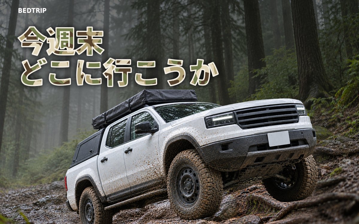BEDTRIPのトップ 霧の林道を走るルーフテント付きピックアップトラック